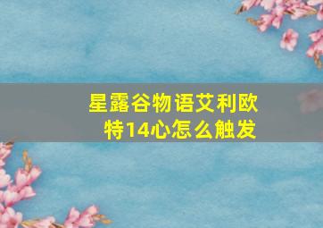 星露谷物语艾利欧特14心怎么触发