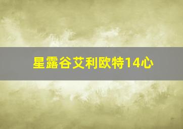 星露谷艾利欧特14心