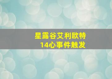 星露谷艾利欧特14心事件触发