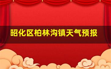 昭化区柏林沟镇天气预报