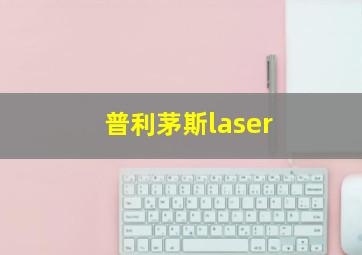 普利茅斯laser