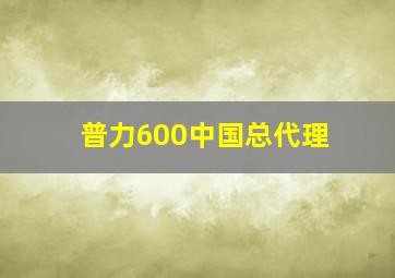 普力600中国总代理