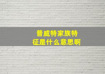 普威特家族特征是什么意思啊