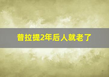 普拉提2年后人就老了