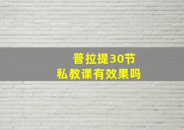 普拉提30节私教课有效果吗