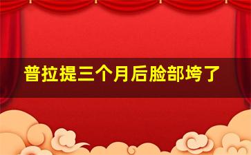 普拉提三个月后脸部垮了