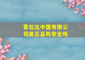 普拉达中国有限公司是正品吗安全吗