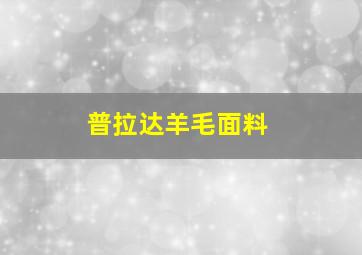 普拉达羊毛面料