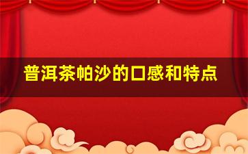 普洱茶帕沙的口感和特点