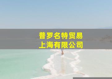 普罗名特贸易上海有限公司