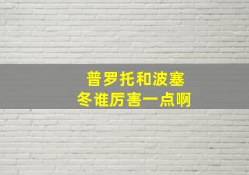 普罗托和波塞冬谁厉害一点啊