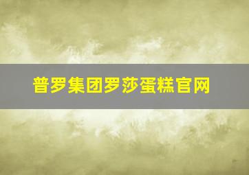 普罗集团罗莎蛋糕官网