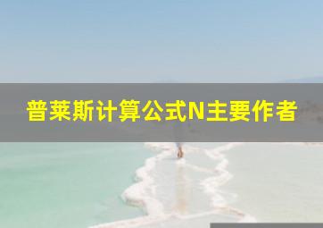 普莱斯计算公式N主要作者