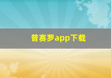 普赛罗app下载