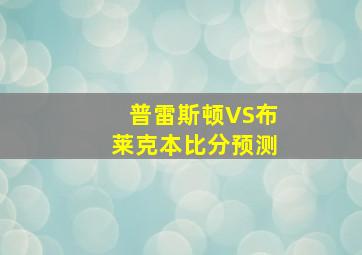 普雷斯顿VS布莱克本比分预测