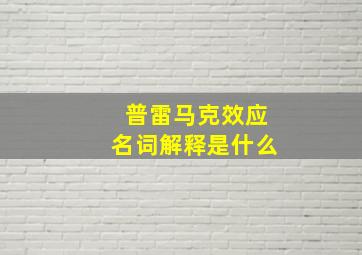 普雷马克效应名词解释是什么