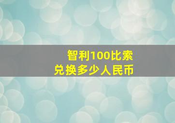 智利100比索兑换多少人民币