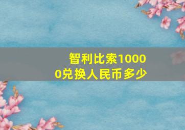 智利比索10000兑换人民币多少