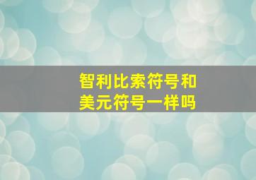 智利比索符号和美元符号一样吗