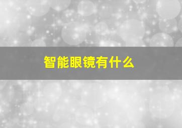 智能眼镜有什么