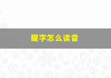 曜字怎么读音