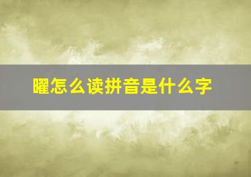 曜怎么读拼音是什么字