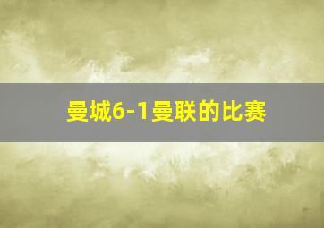 曼城6-1曼联的比赛