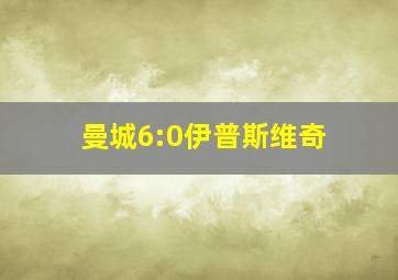 曼城6:0伊普斯维奇