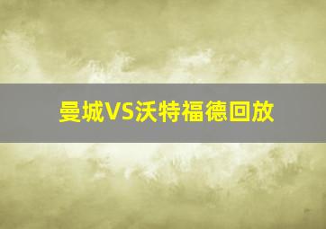 曼城VS沃特福德回放