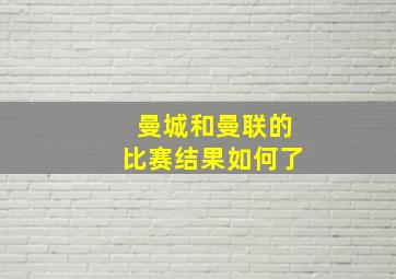 曼城和曼联的比赛结果如何了