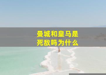 曼城和皇马是死敌吗为什么