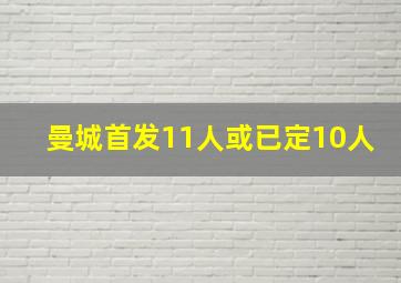 曼城首发11人或已定10人