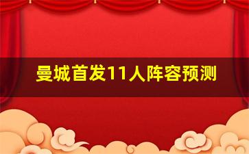 曼城首发11人阵容预测