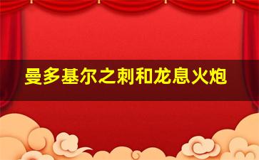 曼多基尔之刺和龙息火炮