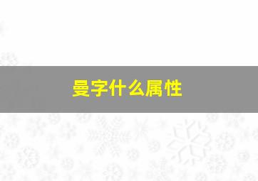 曼字什么属性