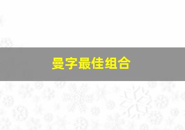 曼字最佳组合