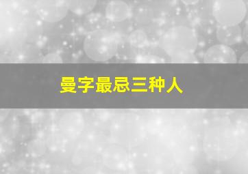 曼字最忌三种人