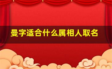 曼字适合什么属相人取名