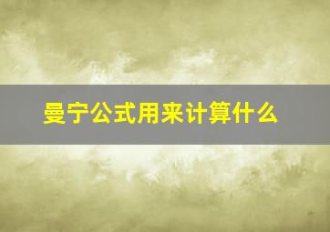 曼宁公式用来计算什么