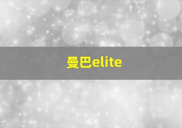 曼巴elite