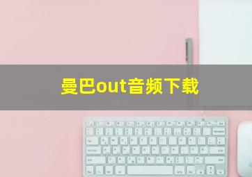 曼巴out音频下载