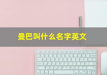 曼巴叫什么名字英文