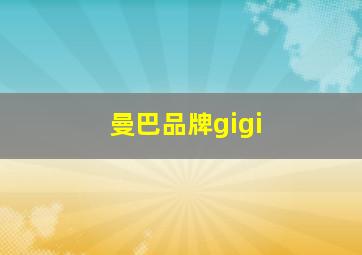 曼巴品牌gigi