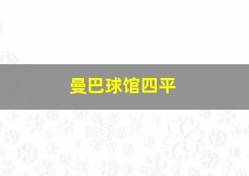 曼巴球馆四平