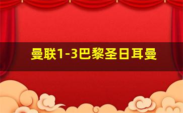 曼联1-3巴黎圣日耳曼