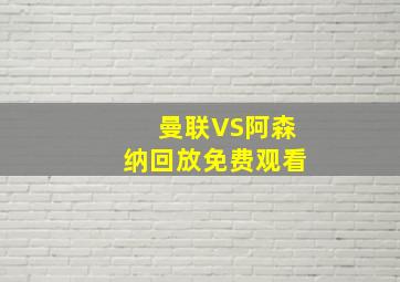 曼联VS阿森纳回放免费观看