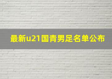 最新u21国青男足名单公布