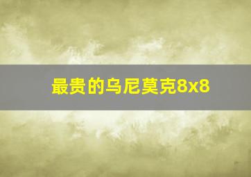 最贵的乌尼莫克8x8