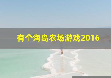 有个海岛农场游戏2016