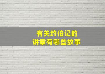 有关约伯记的讲章有哪些故事